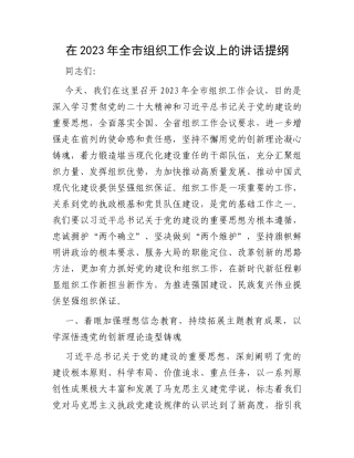 在2023年全市组织工作会议上的讲话提纲