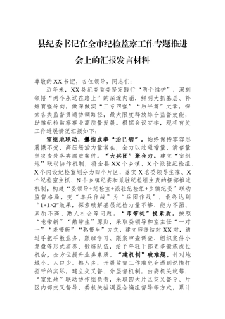 县纪委书记在全市纪检监察工作专题推进会上的汇报发言材料