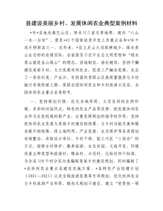 县建设美丽乡村、发展休闲农业典型案例材料