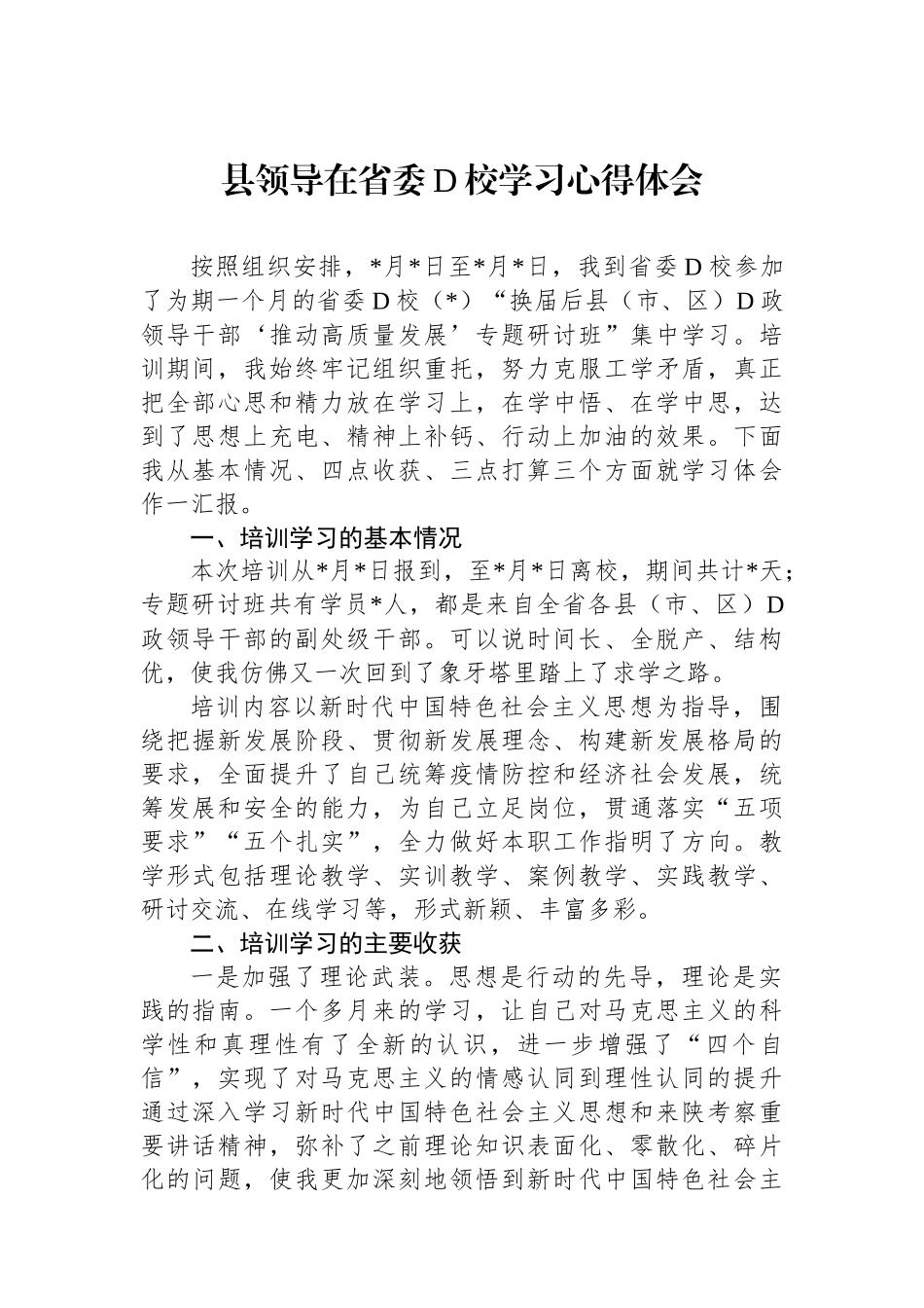 县领导在省委党校学习心得体会_第1页