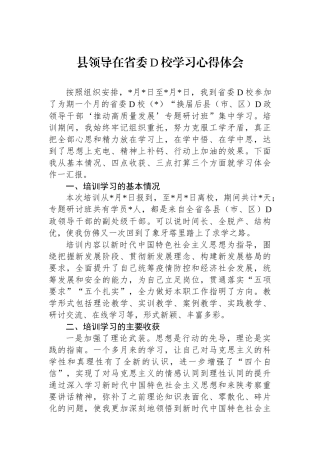 县领导在省委党校学习心得体会
