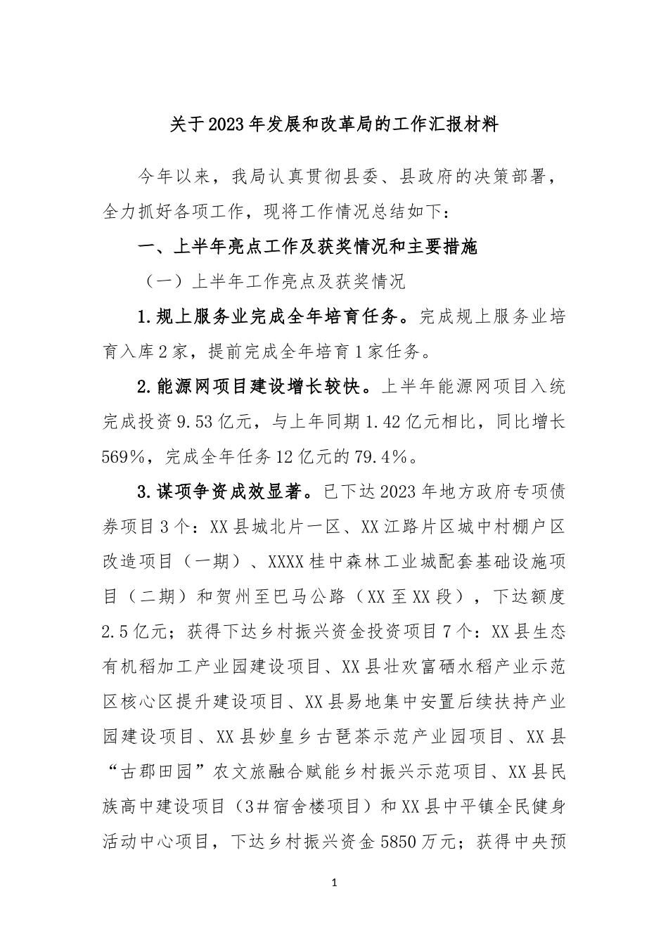 2023年发展和改革局的工作汇报材料_第1页