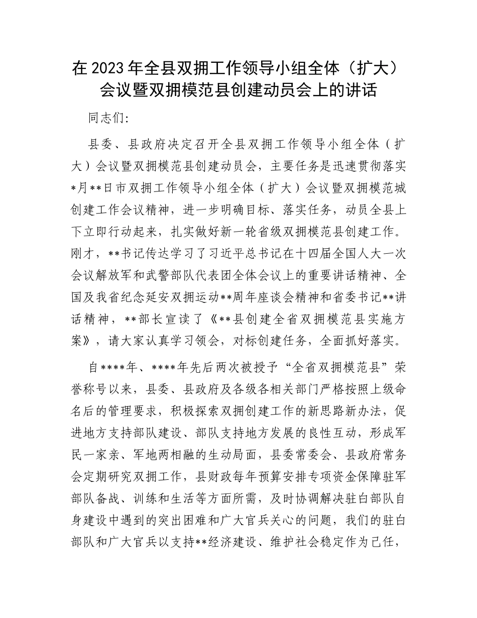 在2023年全县双拥工作领导小组全体（扩大）会议暨双拥模范县创建动员会上的讲话_第1页
