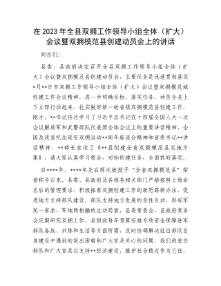 在2023年全县双拥工作领导小组全体（扩大）会议暨双拥模范县创建动员会上的讲话