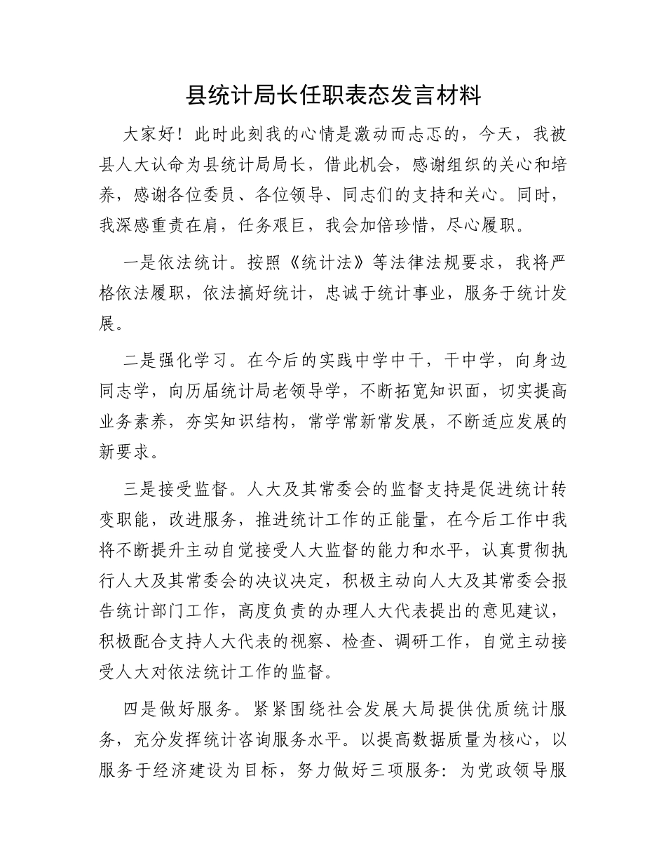 县统计局长任职表态发言材料_第1页
