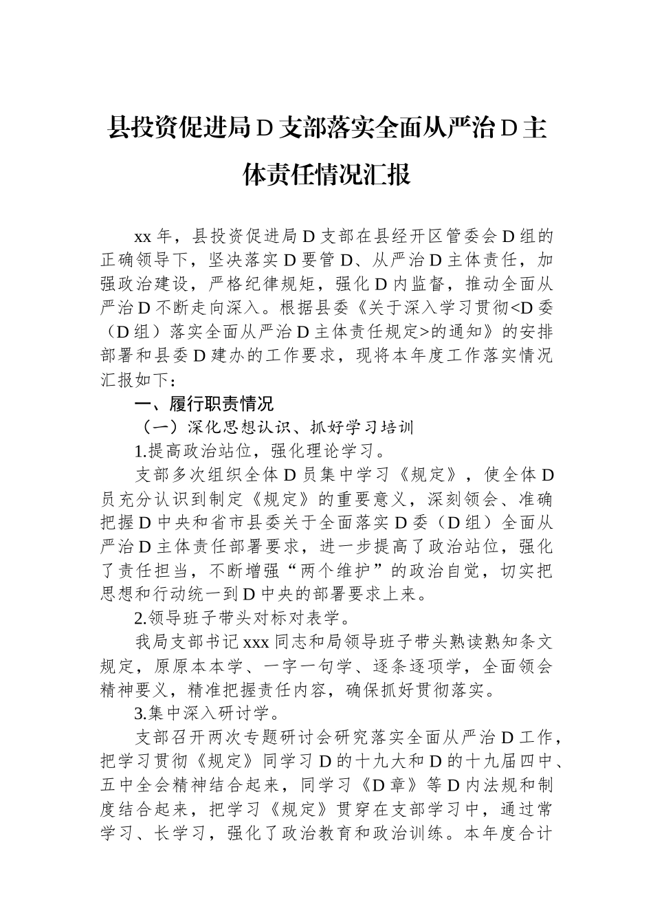 县投资促进局党支部落实全面从严治党主体责任情况汇报_第1页