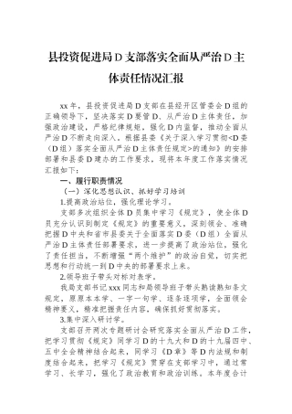 县投资促进局党支部落实全面从严治党主体责任情况汇报