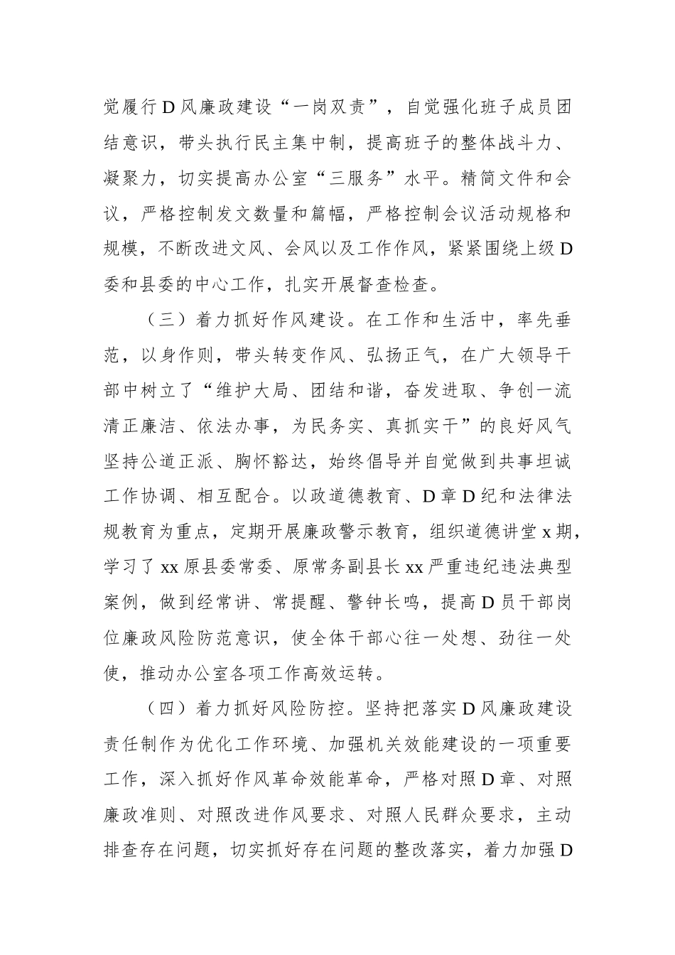 县委办公室主任2022年履行党风廉政建设责任制情况报告_第3页