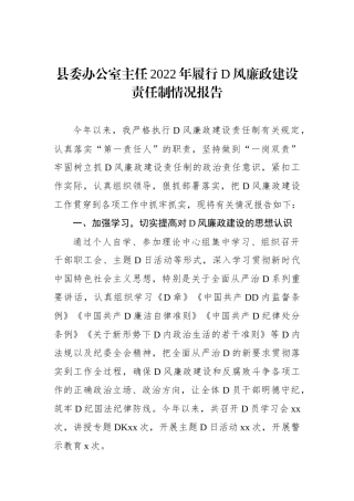 县委办公室主任2022年履行党风廉政建设责任制情况报告