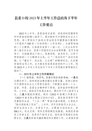 县委党校2023年上半年工作总结及下半年工作要点
