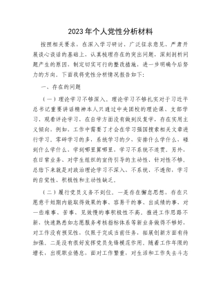 2023年个人党性分析材料
