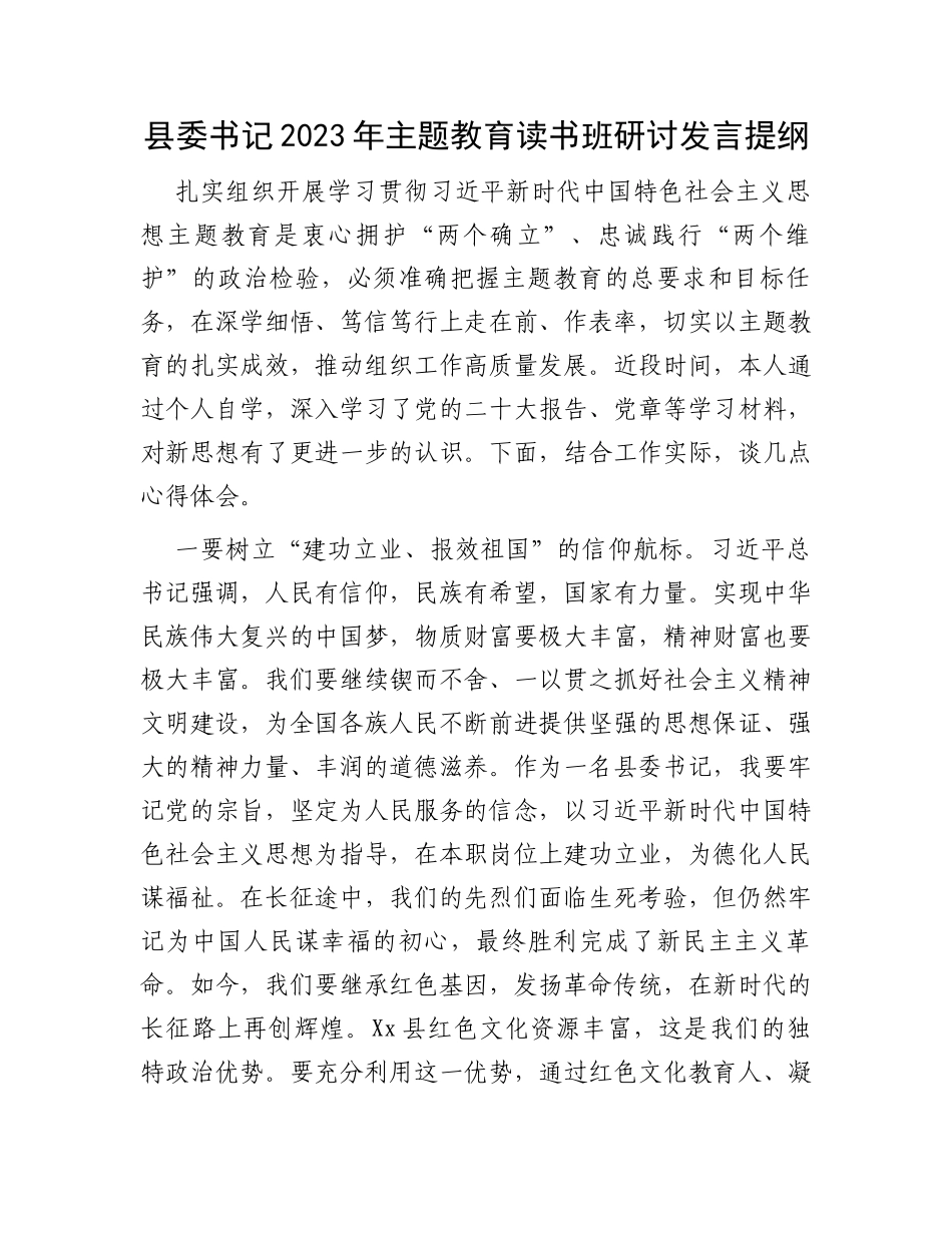 县委书记2023年主题教育读书班研讨发言提纲_第1页
