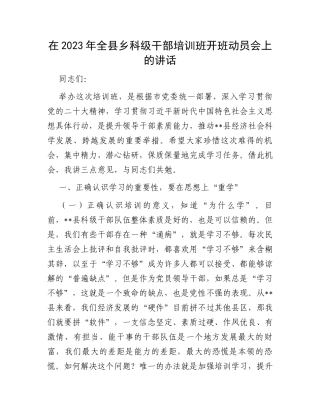 在2023年全县乡科级干部培训班开班动员会上的讲话