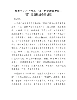 县委书记在“百县千镇万村高质量发展工程”现场推进会的讲话