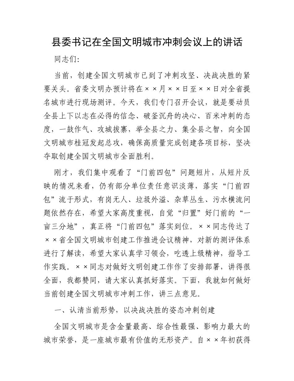 县委书记在全国文明城市冲刺会议上的讲话_第1页