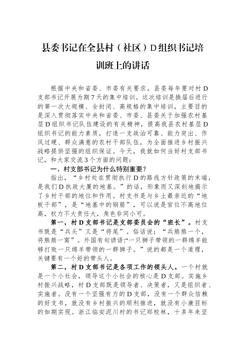 县委书记在全县村（社区）党组织书记培训班上的讲话_第1页