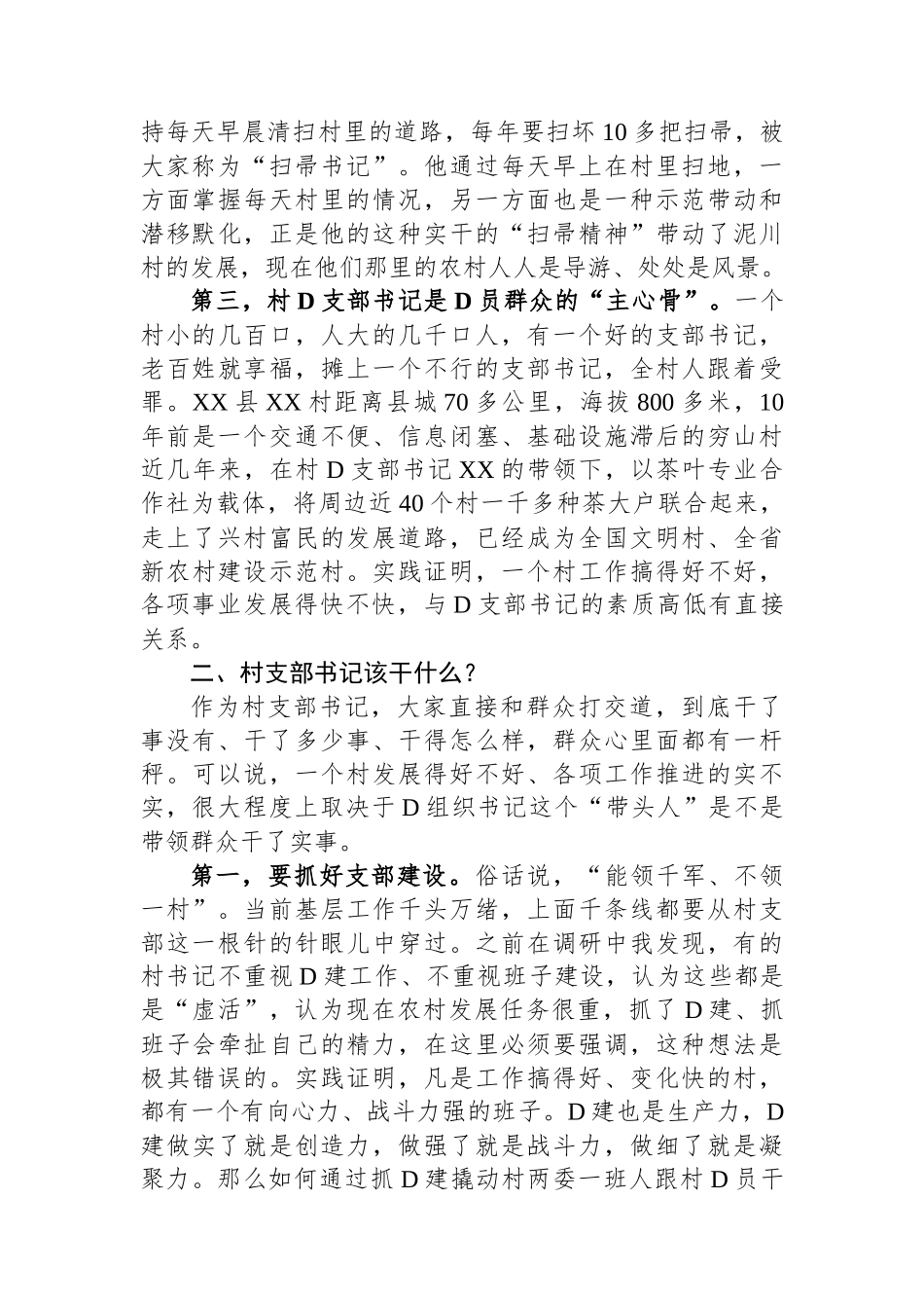 县委书记在全县村（社区）党组织书记培训班上的讲话_第2页