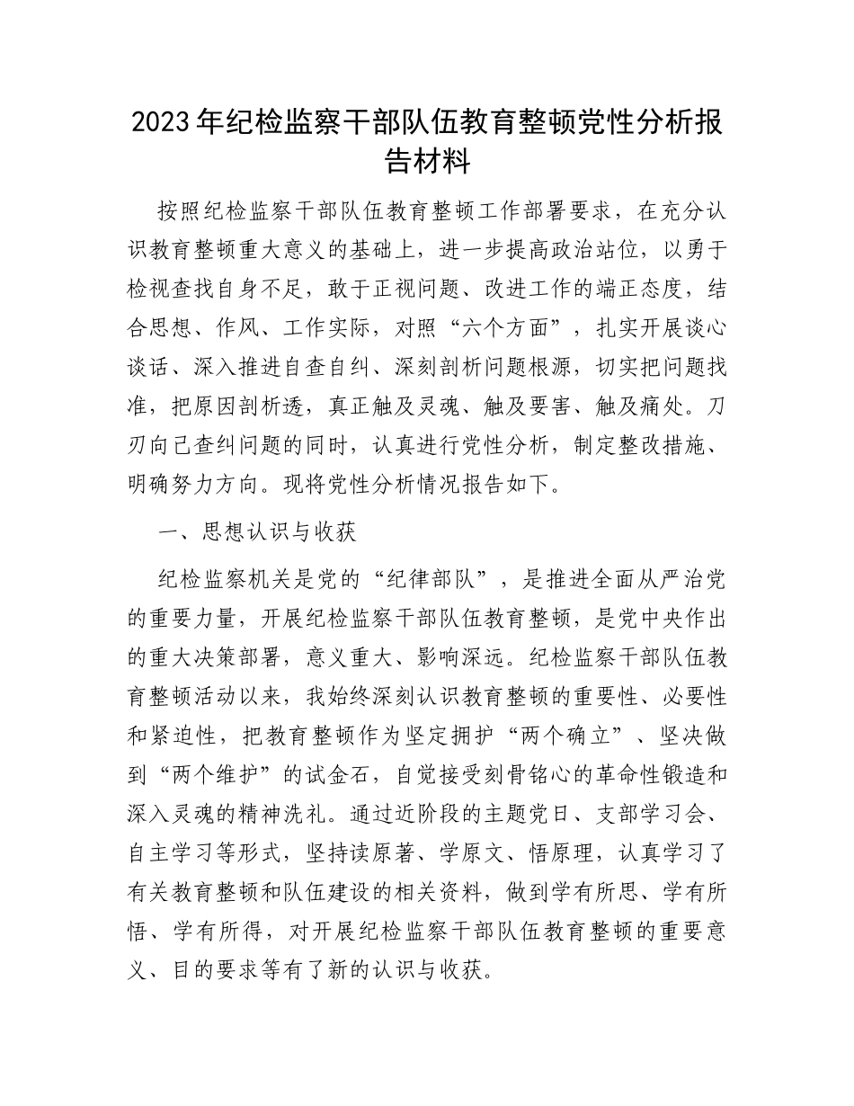 2023年纪检监察干部队伍教育整顿党性分析报告材料_第1页