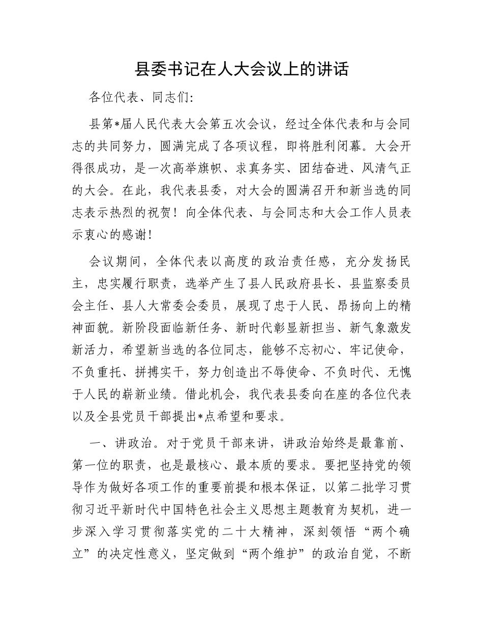 县委书记在人大会议上的讲话_第1页