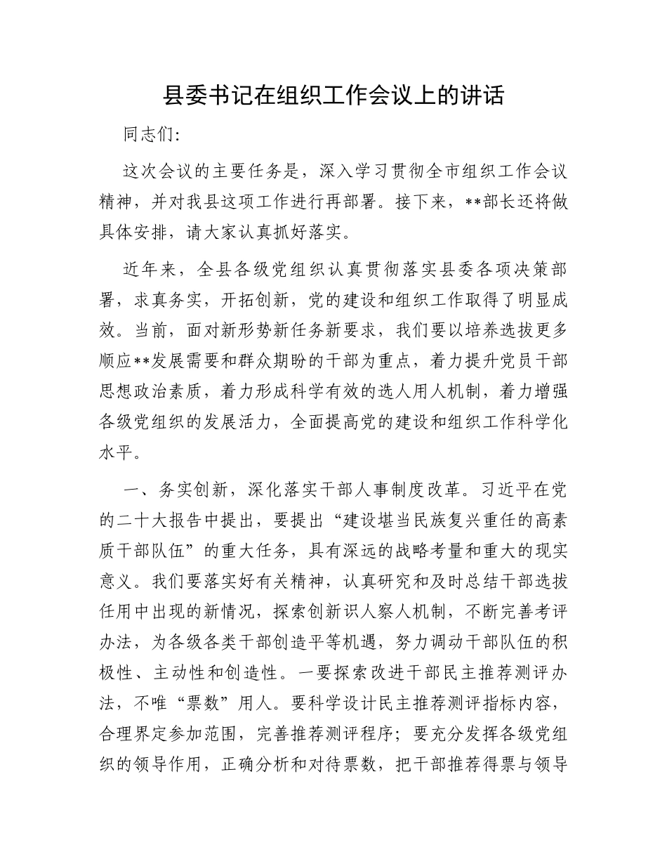 县委书记在组织工作会议上的讲话_第1页
