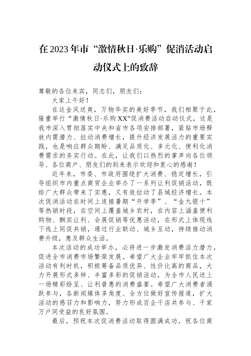 在2023年市“激情秋日·乐购”促消活动启动仪式上的致辞_第1页