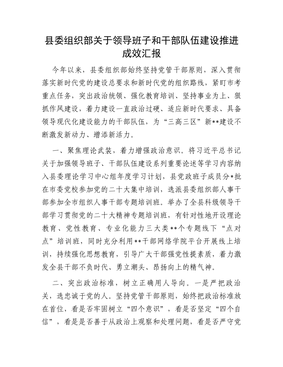 县委组织部关于领导班子和干部队伍建设推进成效汇报_第1页