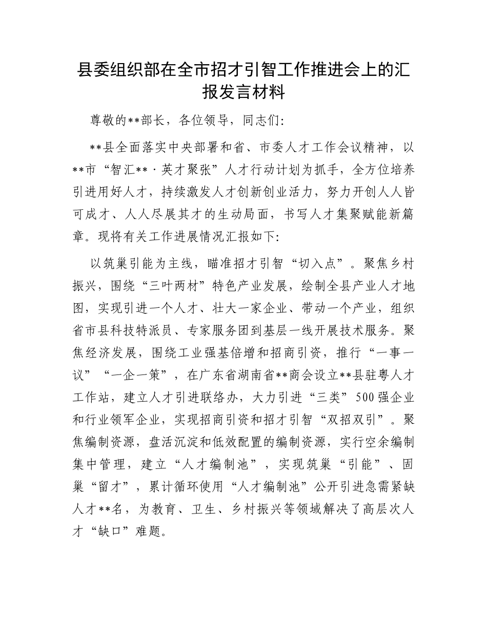 县委组织部在全市招才引智工作推进会上的汇报发言材料_第1页