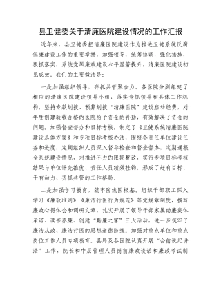 县卫健委关于清廉医院建设情况的工作汇报