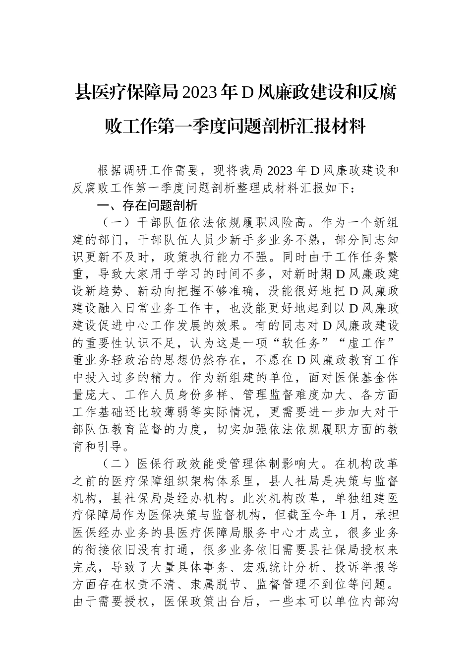 县医疗保障局2023年党风廉政建设和反腐败工作第一季度问题剖析汇报材料_第1页