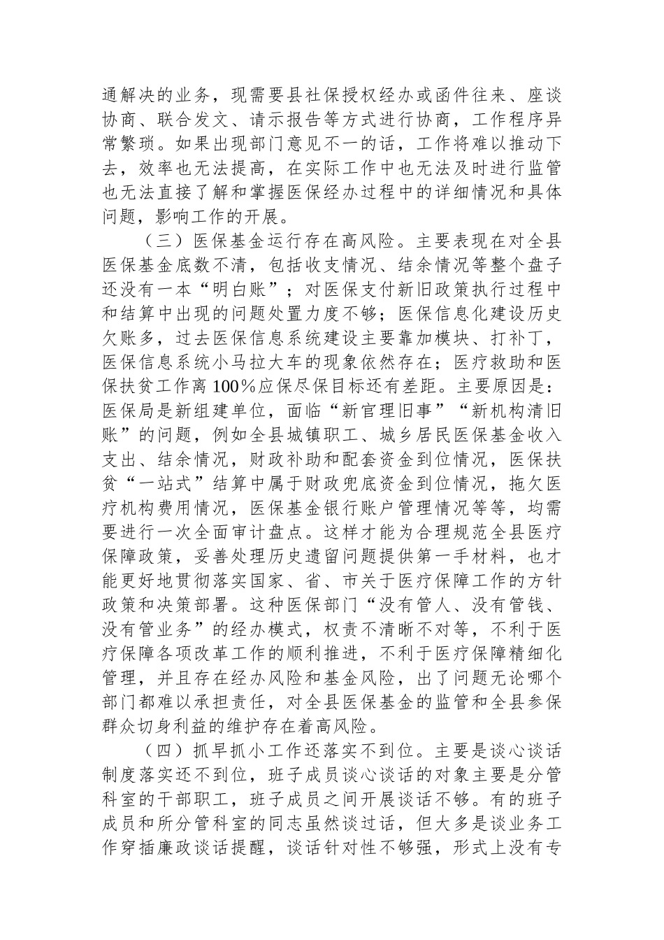 县医疗保障局2023年党风廉政建设和反腐败工作第一季度问题剖析汇报材料_第2页
