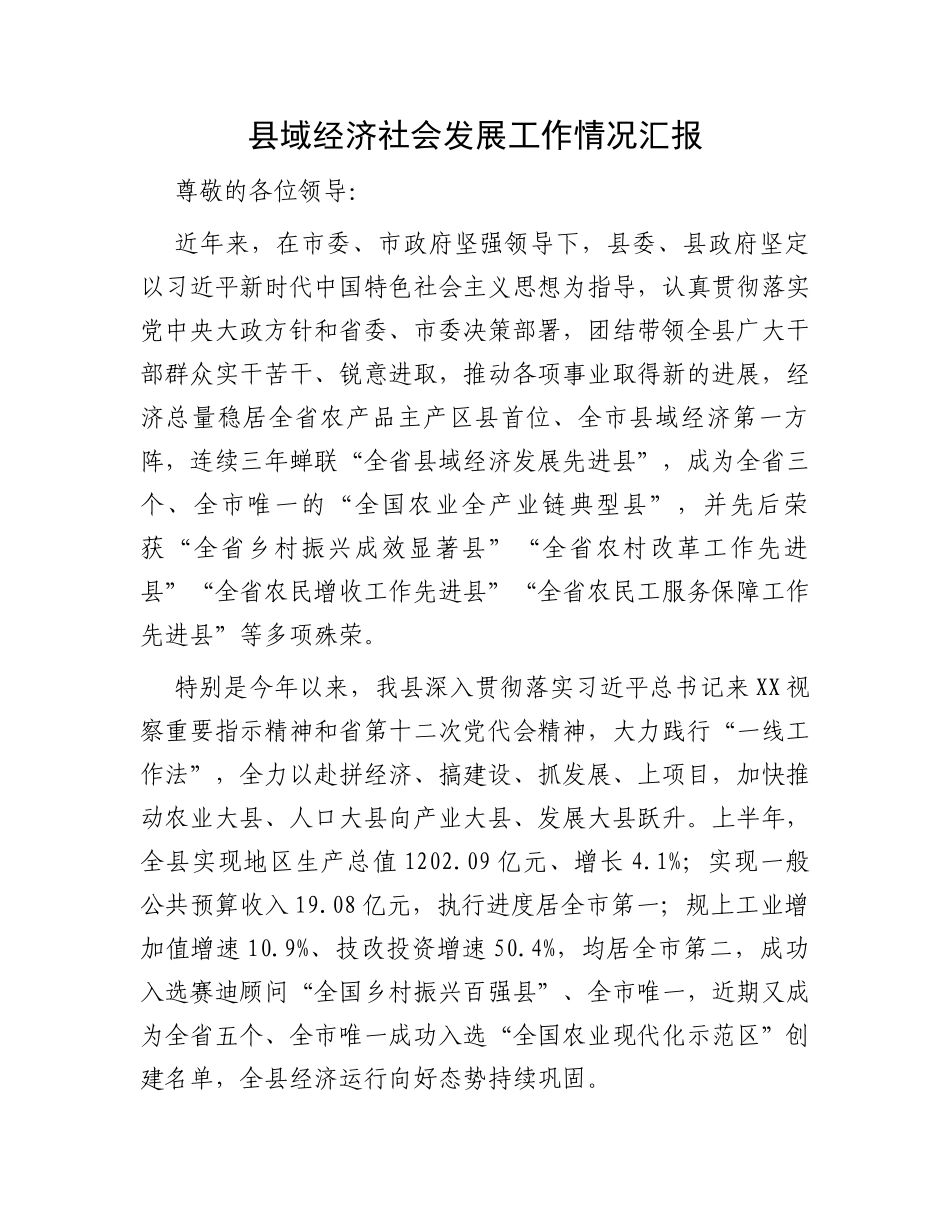县域经济社会发展工作情况汇报_第1页