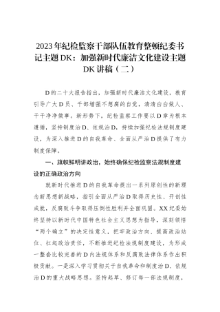 2023年纪检监察干部队伍教育整顿纪委书记ZTDK：加强新时代廉洁文化建设ZTDK讲稿（二）