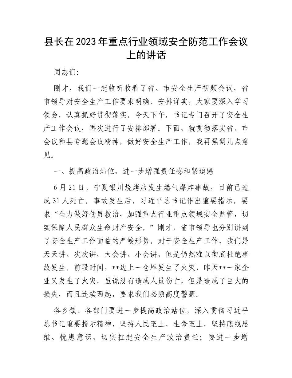 县长在2023年重点行业领域安全防范工作会议上的讲话_第1页