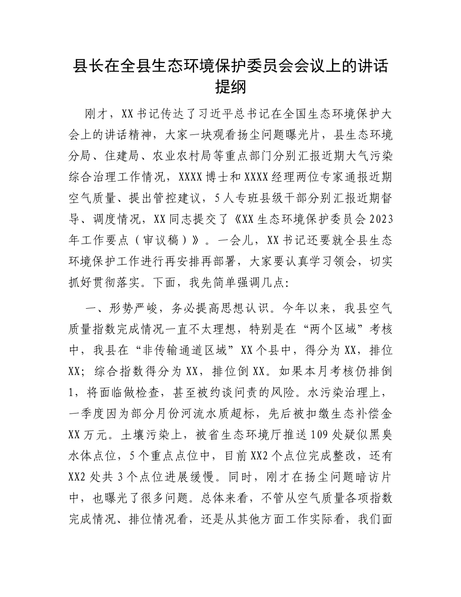 县长在全县生态环境保护委员会会议上的讲话提纲_第1页