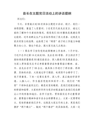 县长在主题党日活动上的讲话提纲