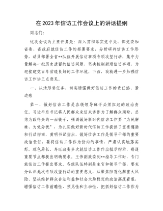 在2023年信访工作会议上的讲话提纲
