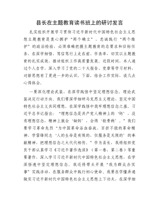 县长在主题教育读书班上的研讨发言