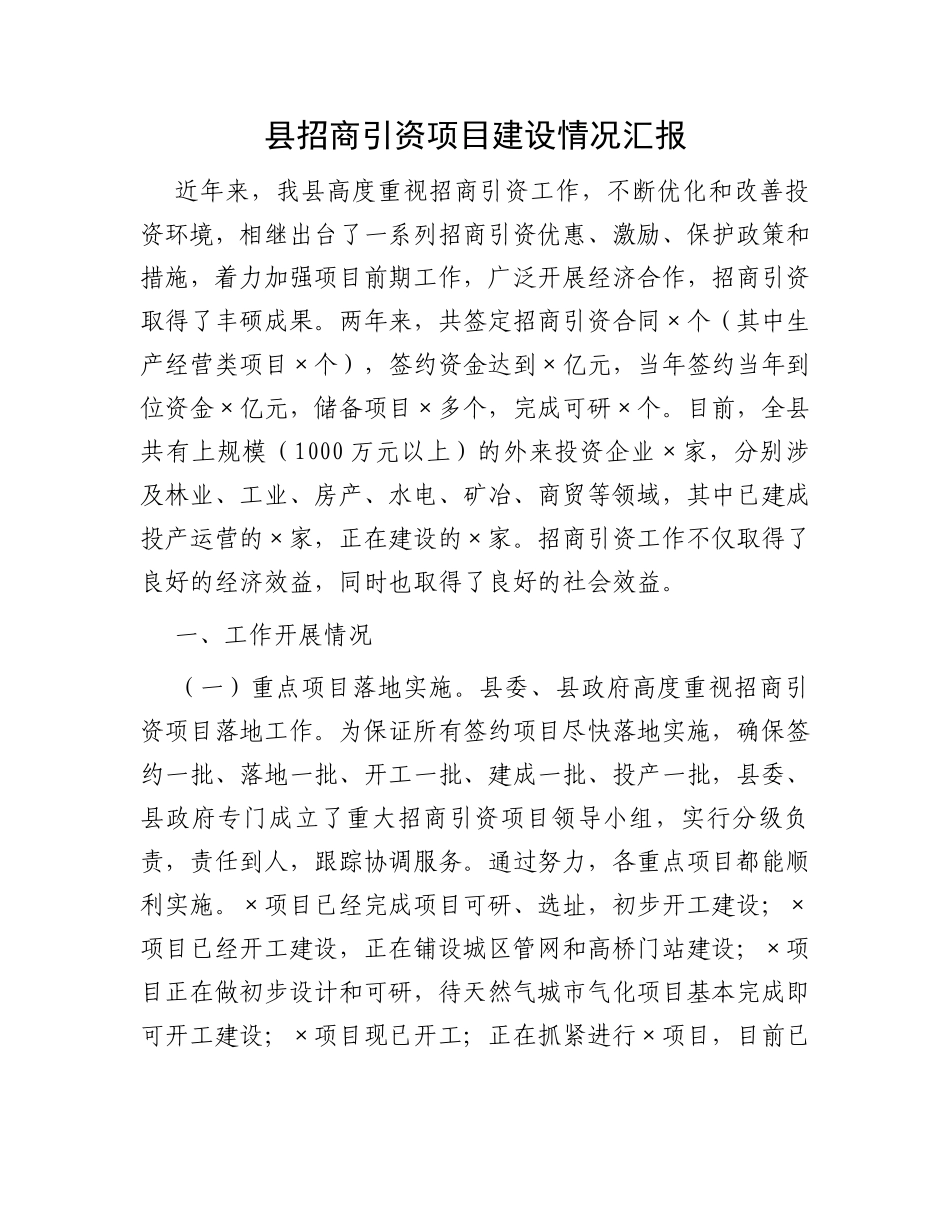 县招商引资项目建设情况汇报_第1页