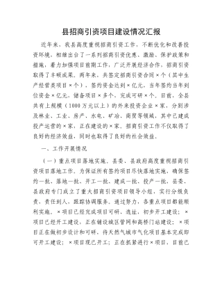 县招商引资项目建设情况汇报