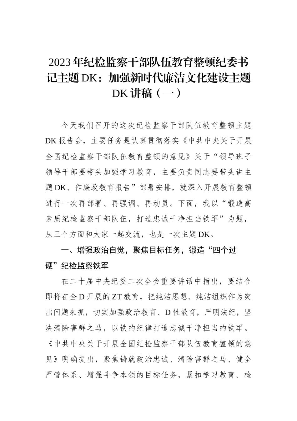 2023年纪检监察干部队伍教育整顿纪委书记ZTDK：加强新时代廉洁文化建设ZTDK讲稿（一）_第1页
