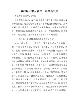 乡村振兴擂台赛第一名典型发言
