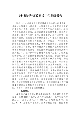 乡村振兴与廉政建设工作调研报告