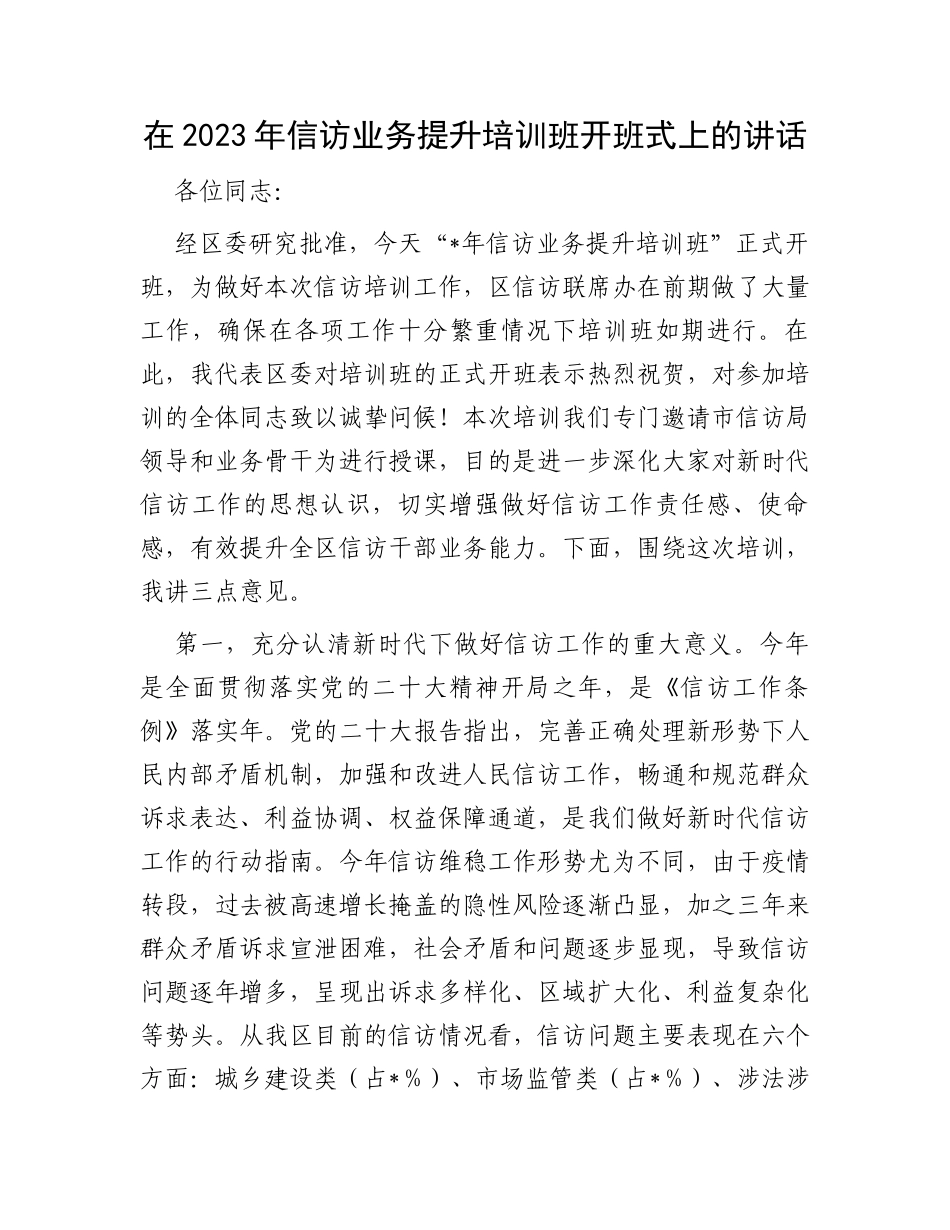 在2023年信访业务提升培训班开班式上的讲话_第1页