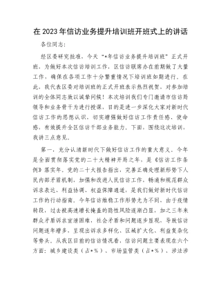 在2023年信访业务提升培训班开班式上的讲话