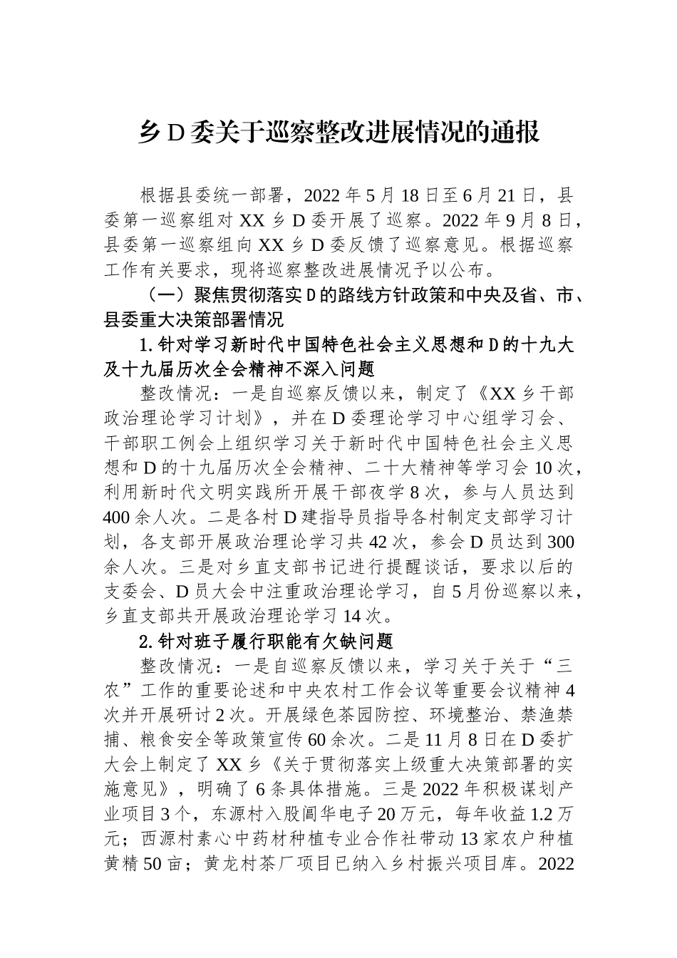 乡党委关于巡察整改进展情况的通报1_第1页