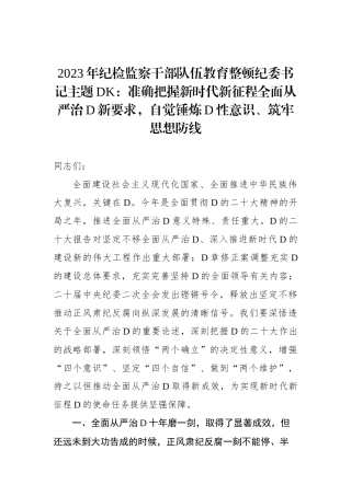2023年纪检监察干部队伍教育整顿纪委书记ZTDK：准确把握新时代新征程全面从严治D新要求，自觉锤炼D性意识、筑牢思想防线