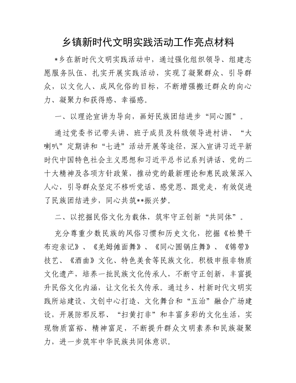 乡镇新时代文明实践活动工作亮点材料_第1页
