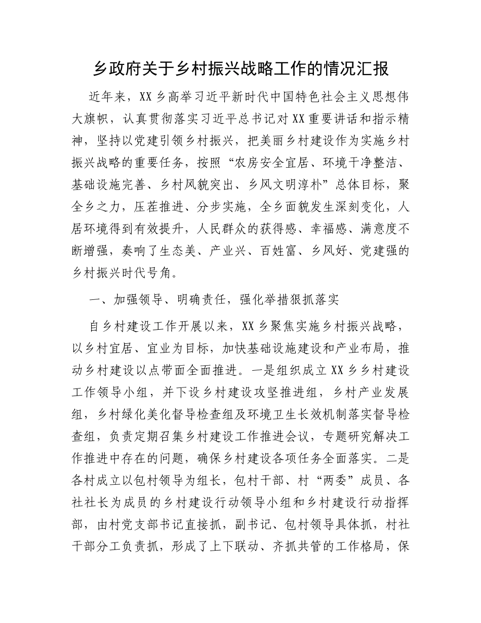 乡政府关于乡村振兴战略工作的情况汇报_第1页