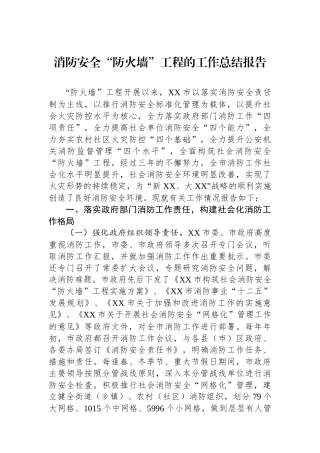 消防安全“防火墙”工程的工作总结报告