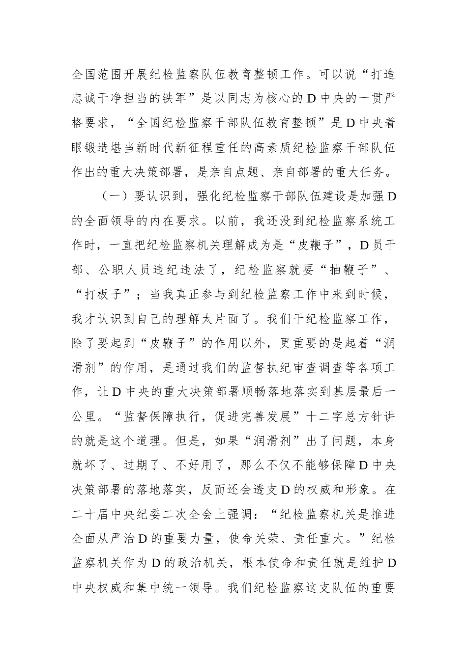 2023年纪委书记纪检监察队伍教育整顿ZTDK讲稿：砥砺品格操守，彰显担当作为（结合纪检监察干部违纪违法案例）_第2页